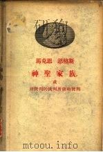 马克思  恩格斯神圣家族，或对批判的批判所做的批判（1958 PDF版）