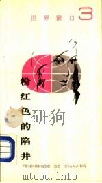世界窗口3  粉红色的陷井（1989 PDF版）