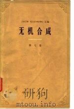 无机合成  第七卷（1974年05月第1版 PDF版）