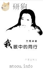 我眼中的同行（1998 PDF版）