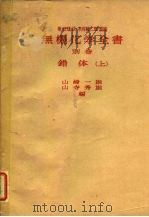 柴田雄次·木村健二郎监修 无机化学全书 别卷 错体 上 1977 PDF电子版封面 山崎一雄,山寺秀雄
