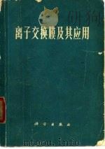 离子交换膜及其应用（1977 PDF版）