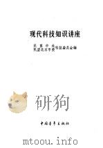 现代科技知识讲座（1984 PDF版）