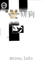 基础会计 1997 PDF电子版封面 7504434159 张万全主编