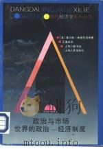 政治与市场  世界的政治-经济制度（1995 PDF版）