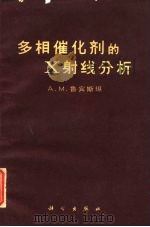 多相催化剂的X射线分析（1963 PDF版）