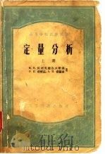 定量分析  上中下（1955 PDF版）