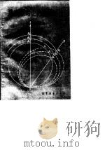 狭义相对论的新图示法  时空圆图法（1992 PDF版）