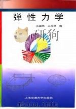 上海交通大学“九五”重点教材 弹性力学 1998年09月第1版 PDF电子版封面 沃国纬 王元淳
