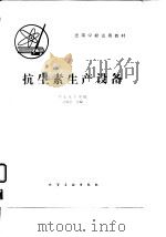 抗生素生产设备（1982年10月第1版 PDF版）