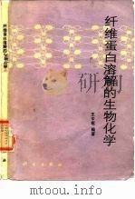 纤维蛋白溶解的生物化学（1991 PDF版）