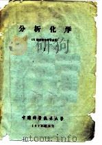 分析化学  72  级分析化学专业用（ PDF版）