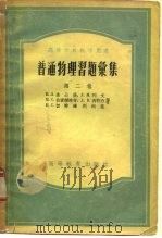 普通物理习题汇集  第2卷  光学、分子物理学、原子物理学（1955 PDF版）