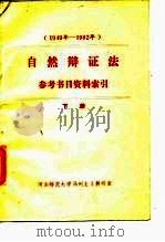 1949年-1982年自然辩证法参考书目资料索引  下（ PDF版）