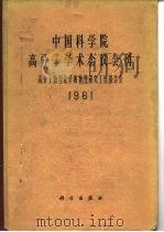 中国科学院镐分子学术会议会刊  高分子物理化学和物理研究工作报告会（1963 PDF版）