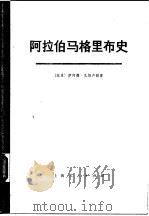 阿拉伯马格里布史（1975 PDF版）