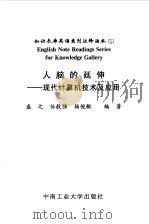 人脑的延伸  现代计算机技术及应用（1999 PDF版）