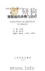 腰腿痛的诊断与治疗（1999 PDF版）