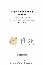 自动车床和半自动车床调整法（1958 PDF版）