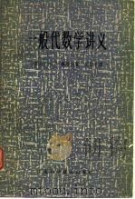 一般代数学讲义（1964 PDF版）