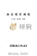 办公室自动化（1990 PDF版）