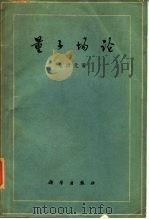 量子场论（1960 PDF版）