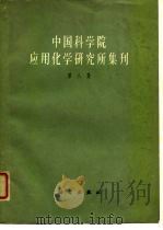 中国科学院应用化学研究所集刊 第8集 1963 PDF电子版封面 13031·1842 中国科学院应用化学研究所编辑