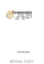 艾滋病的中医治疗（1990 PDF版）