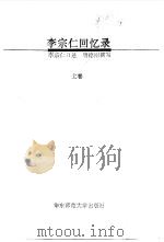 李宗仁回忆录  上（1995 PDF版）