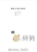 职业卫生流行病学（1989 PDF版）