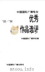 中国国际广播电台优秀作品选评  93-94（1996 PDF版）