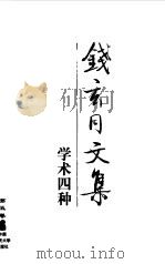 钱玄同文集  第5卷  学术四种（1999 PDF版）