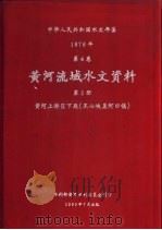 中华人民共和国水文年鉴  1978  第4卷  黄河流域水文资料  第2册  黄河上游区下段（黑山峡至河口镇）（1980.07 PDF版）