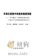 市场化进程中的组织制度创新  “布吉模式”的创新价值及其对中国农产品流通体制改革的启示（1999 PDF版）