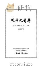 近代史资料  总98号（1999 PDF版）