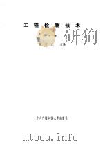 工程检测技术（1984 PDF版）