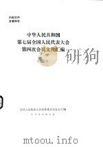 中华人民共和国第七届全国人民代表大会第四次会议文件汇编  2（1991 PDF版）