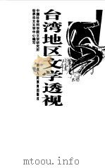 台湾地区文学透视（1998 PDF版）