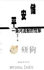 储平安：一条河流般的忧郁（1999 PDF版）