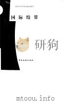 国际结算（1993 PDF版）