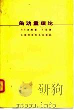 角动量理论（1963 PDF版）