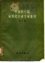 中国科学院应用化学研究所集刊 第7集 1963 PDF电子版封面 13031·1779 中国科学院应用化学研究所集刊编审委员会编辑