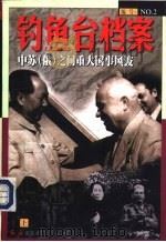 钓鱼台档案  NO.2  中苏（俄）之间重大国事风波  （上册）（1998年09月第1版 PDF版）