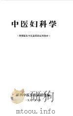 中医妇科学（1980 PDF版）