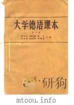 大学德语课本  第1册（1956 PDF版）