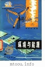环境与能源（1981 PDF版）