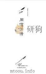 周信芳传（1996 PDF版）