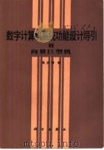 数字计算机系统功能设计导引（1983 PDF版）
