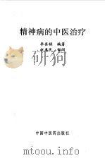 精神病的中医治疗（1994 PDF版）