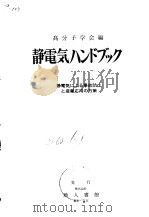 静电气ハソドブツヶ（昭和42年1月25日初版 PDF版）